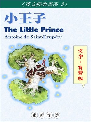 cover image of 小王子【文字．有聲版】